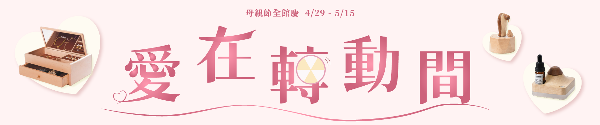 母親節活動首圖