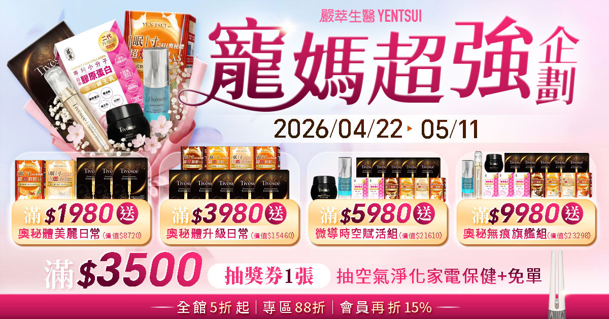 嚴萃生醫母親節 寵媽超強企劃 滿額送