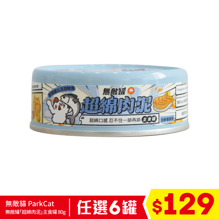 台灣 無敵貓 ParkCat 無敵罐「超綿肉泥」主食罐 - 鮮燉雞+活游鮭魚 (口腔保健) 80g (任選6罐$129)