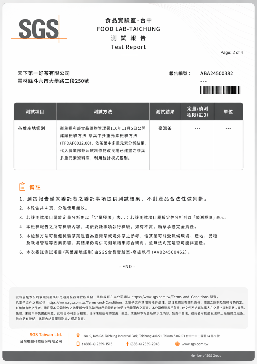 SGS 茶葉產地鑑別報告