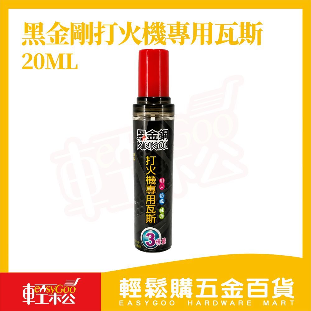 黑金鋼打火機專用瓦斯20ML｜打火機補充瓦斯 防風瓦斯 瓦斯填充罐 直衝火焰 瓦斯油【輕鬆購五金百貨】