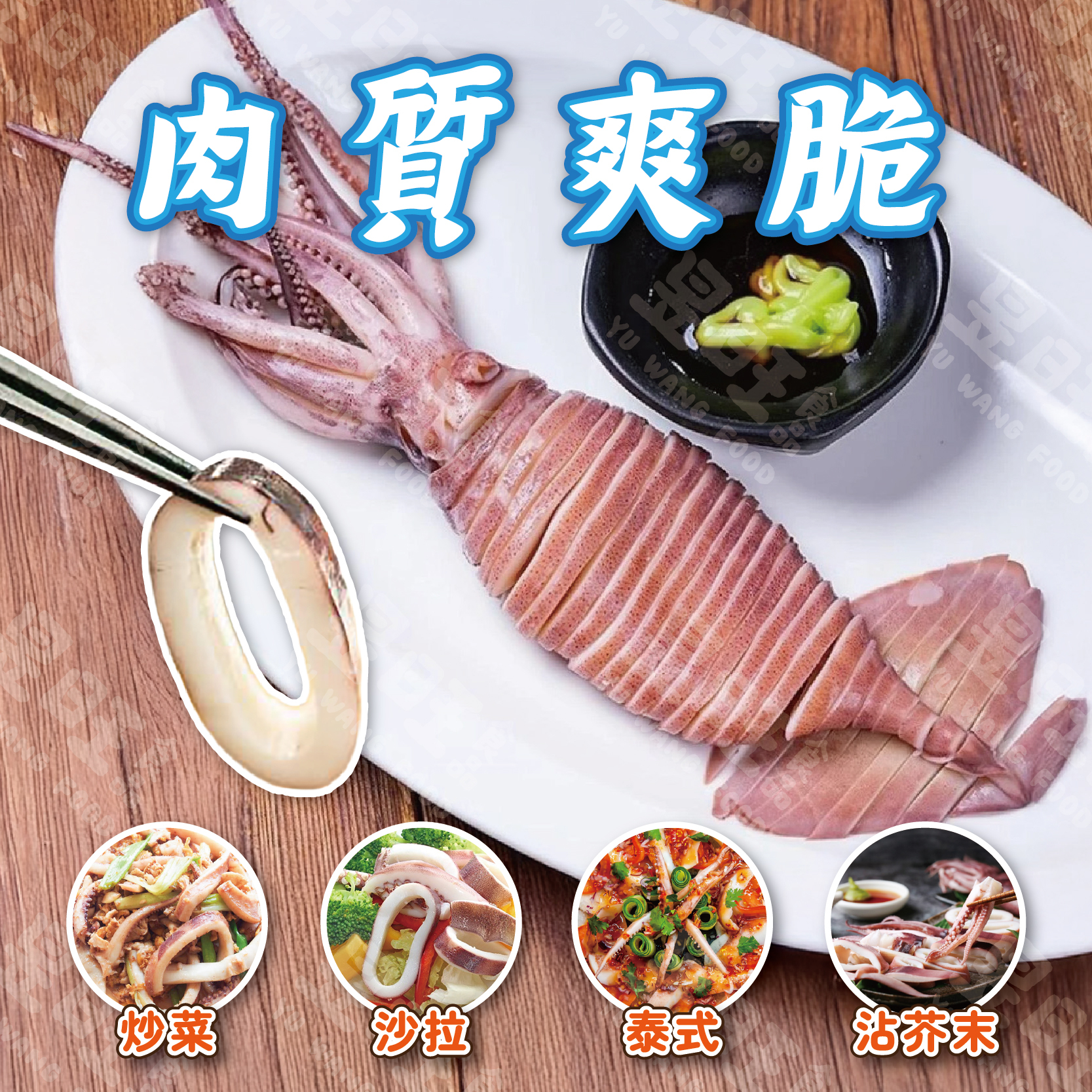 阿根廷魷魚冰捲