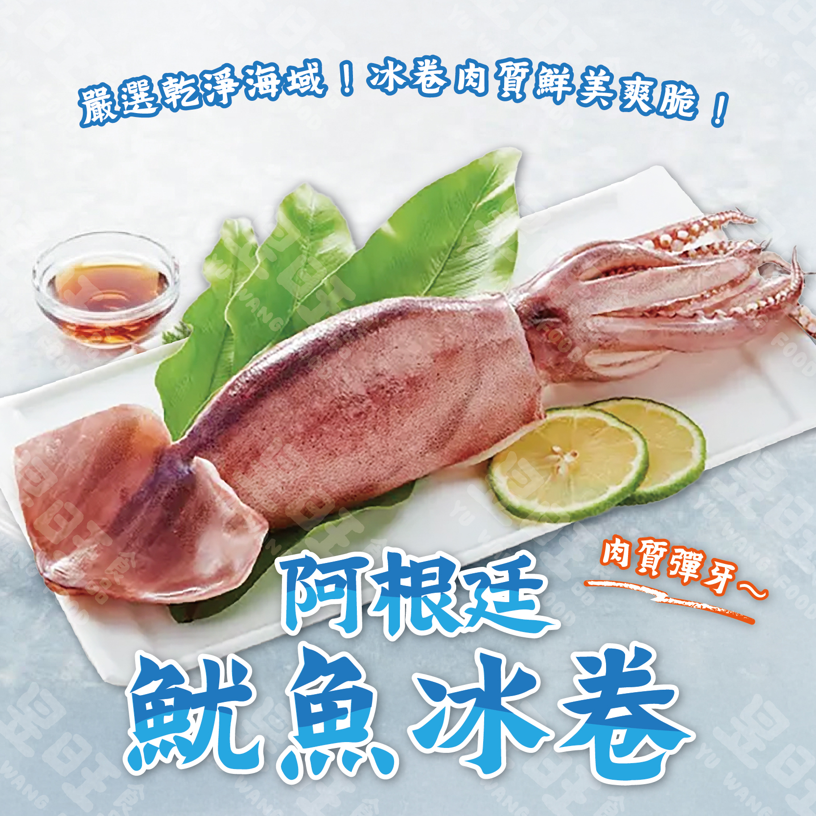 阿根廷魷魚冰捲