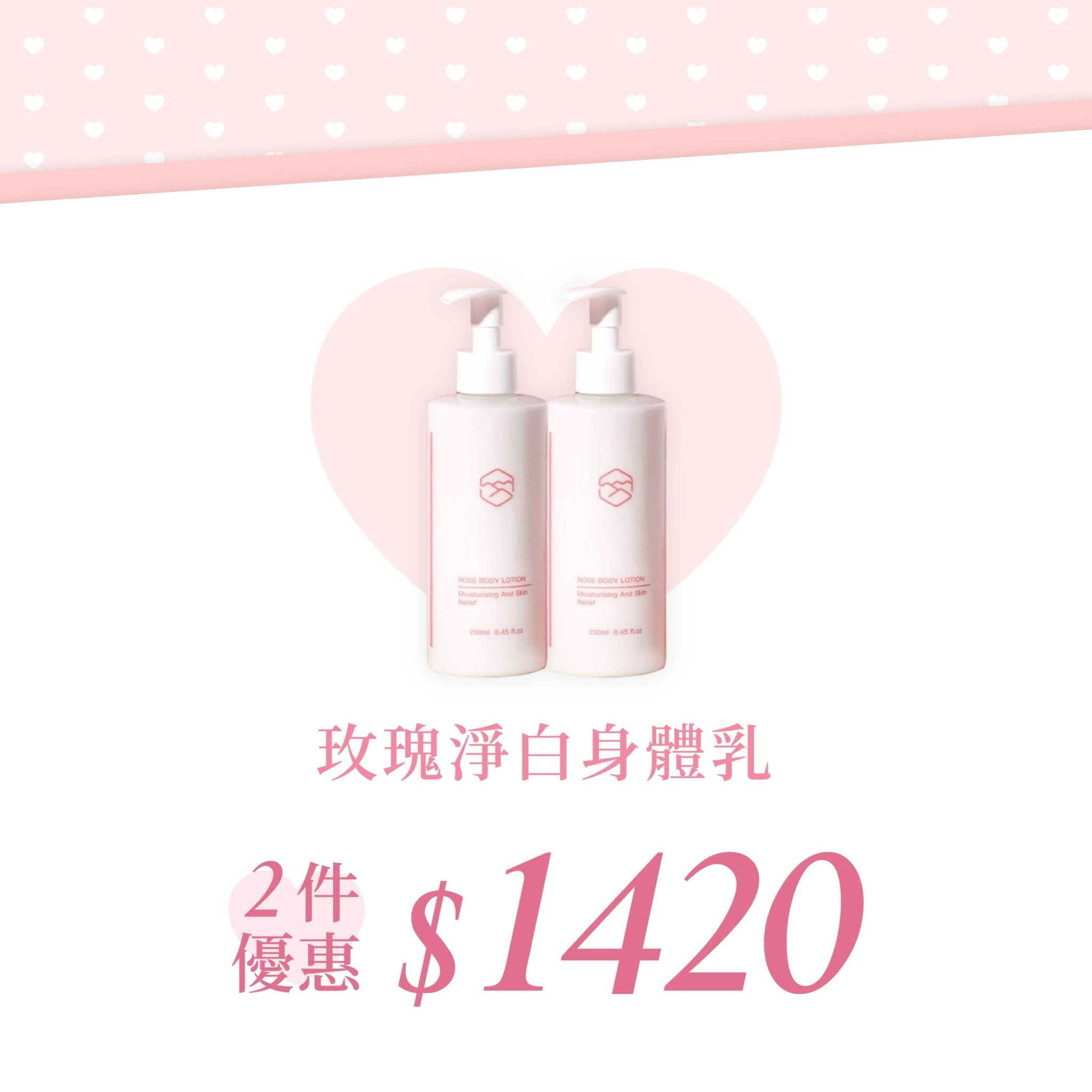 玫瑰淨白身體乳2件優惠