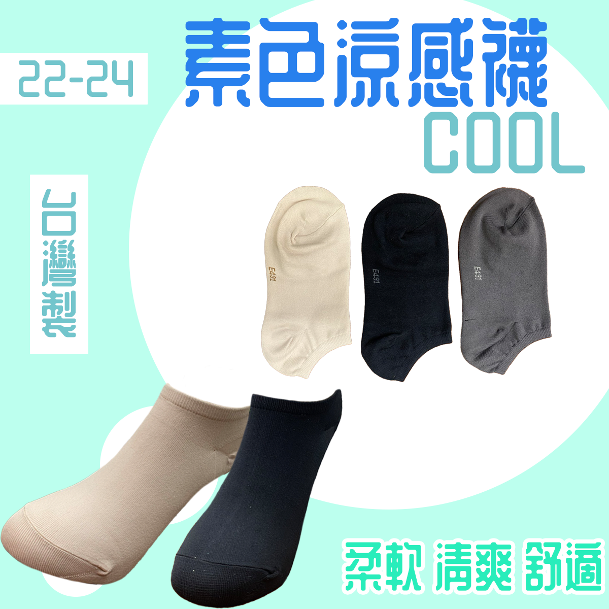 素色涼感船襪-女船襪-E491