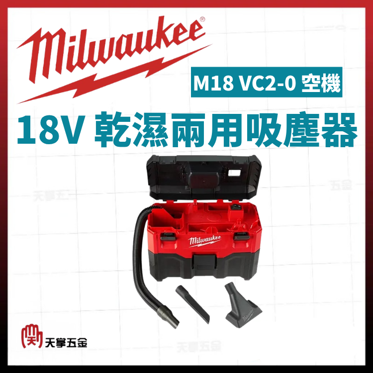 美沃奇18V乾濕兩用吸塵器 M18 VC2-0 空機