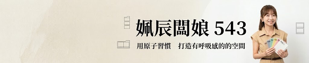 真心良品創辦人姵辰闆娘分享收納覺察，搭配極簡白色抽屜櫃，提倡用原子習慣打造有呼吸感的居家空間。