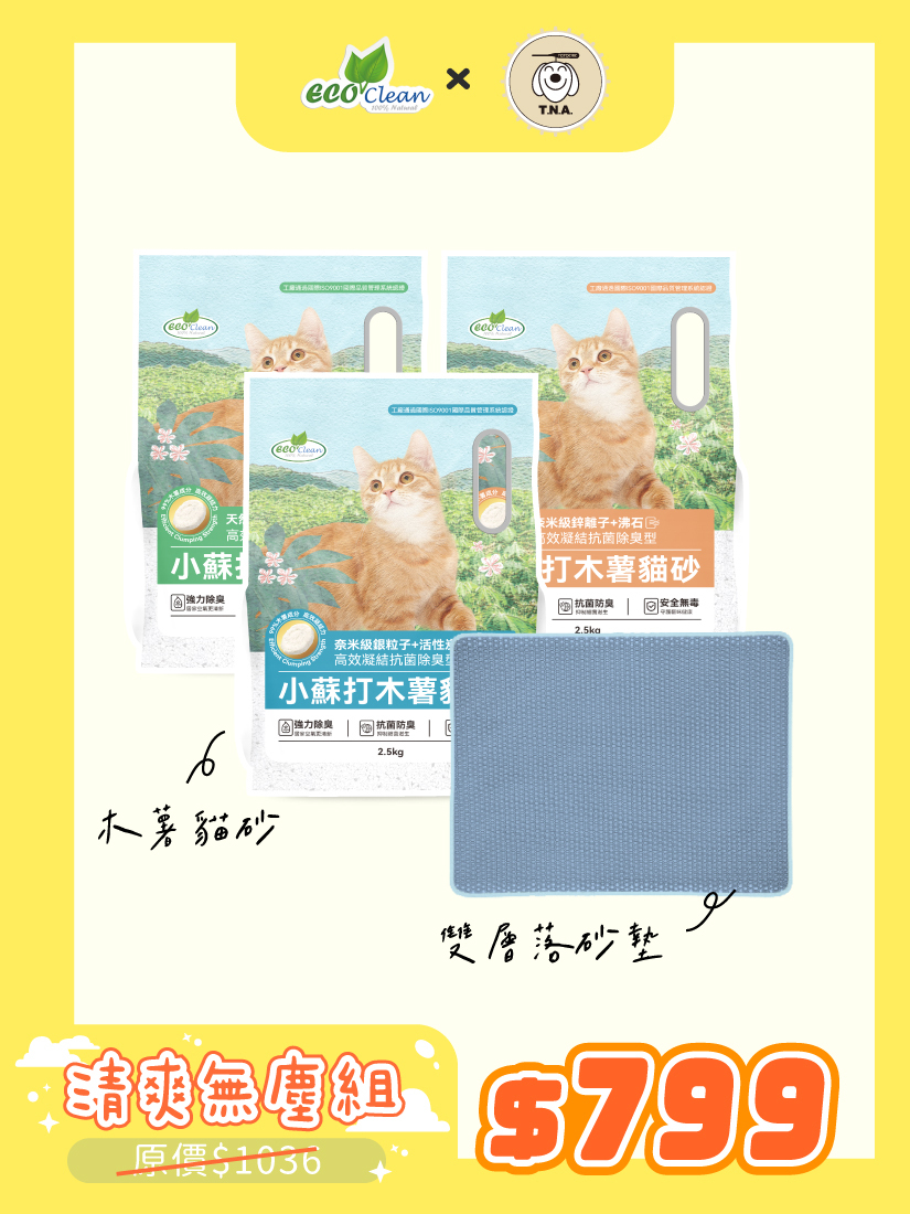 喵的報恩🐱清爽無塵組