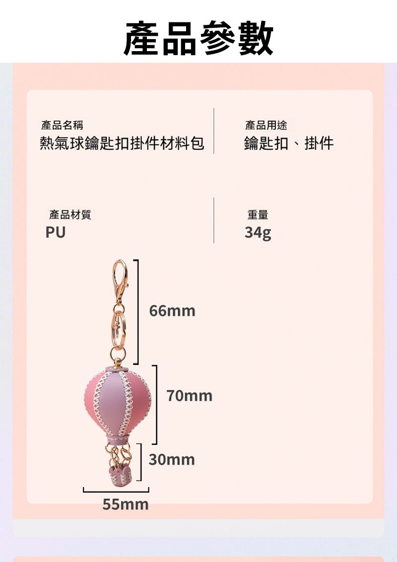 DIY熱氣球車PU掛件材料包 AD2622-B