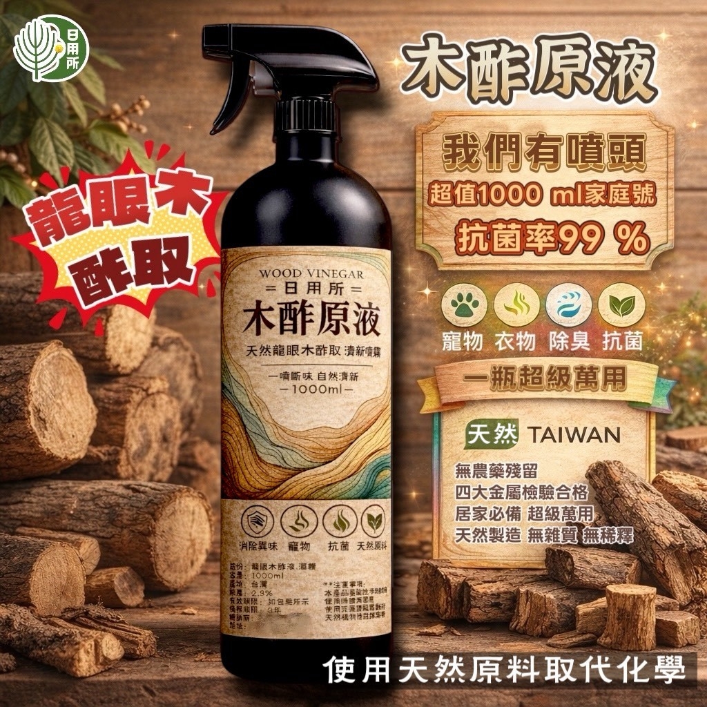 WSBB11242   台灣龍眼木酢原液1000ml（7月初）