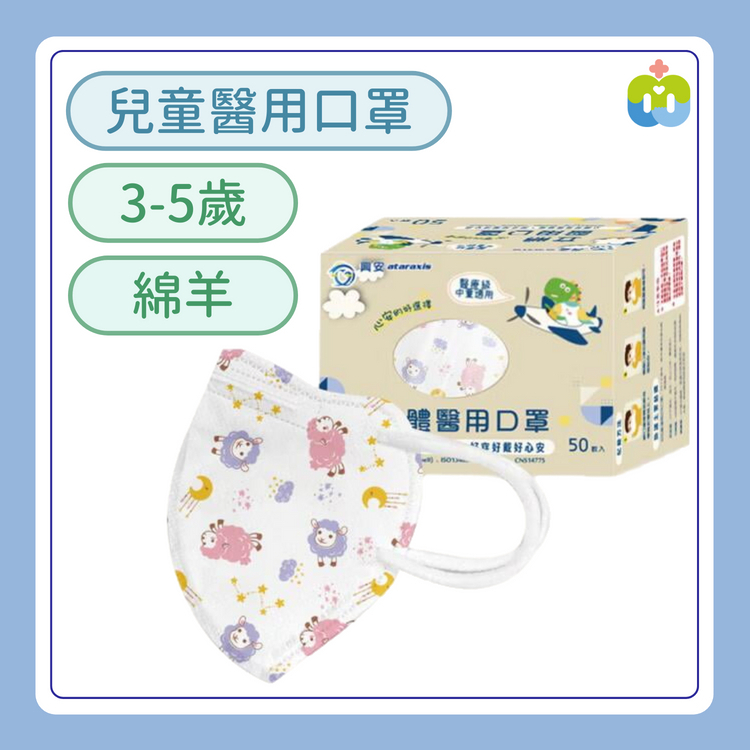 【興安】立體醫用口罩(中童/綿羊/50入)