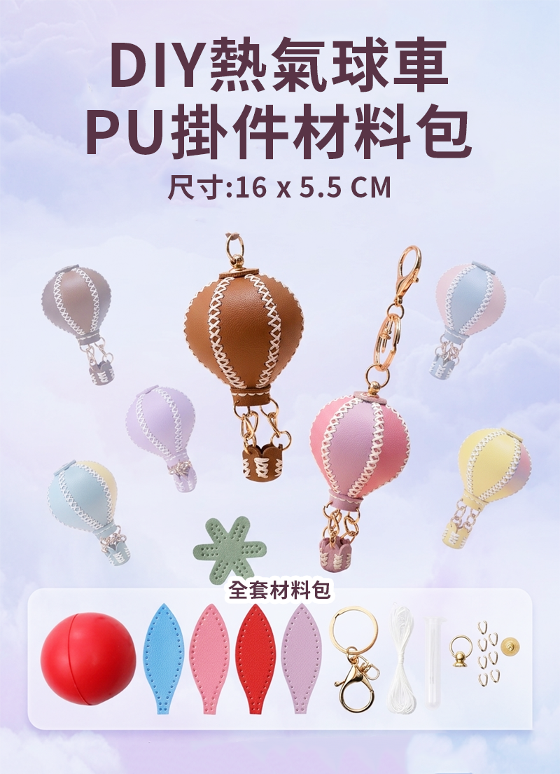 DIY熱氣球車PU掛件材料包 AD2622-B