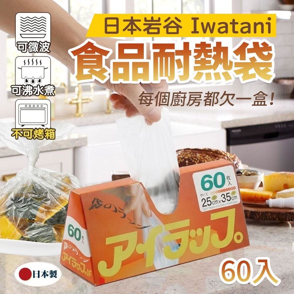WSBB11244  岩谷Iwatani食品耐冷熱袋60入（現貨T43）