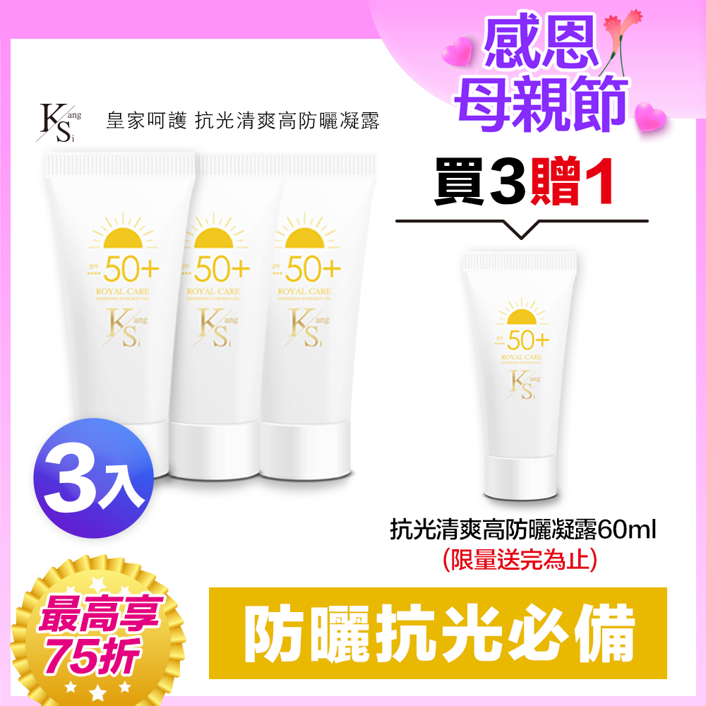 💐母親節限定優惠｜夏季抗光防曬75折｜抗光×隔離×保濕｜【KS】抗光清爽高防曬凝露 SPF50+ ★★★★(60ml/瓶，多規格)