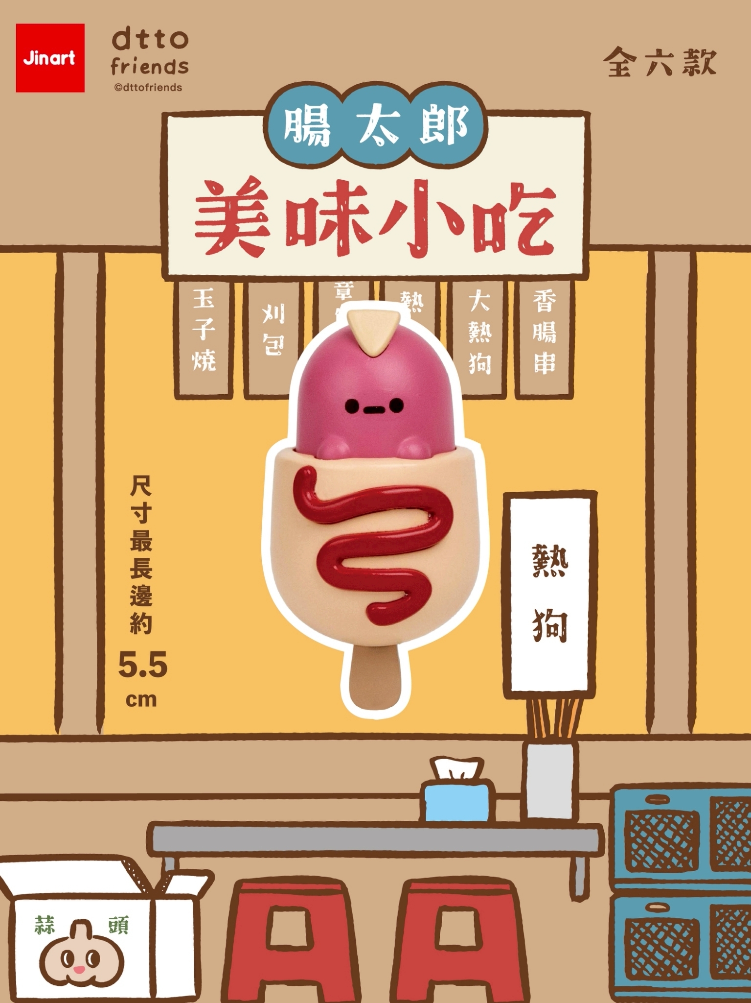 【現貨/盲抽單售】JINART x Dcard -腸太郎的美味小吃公仔  (全套6款)