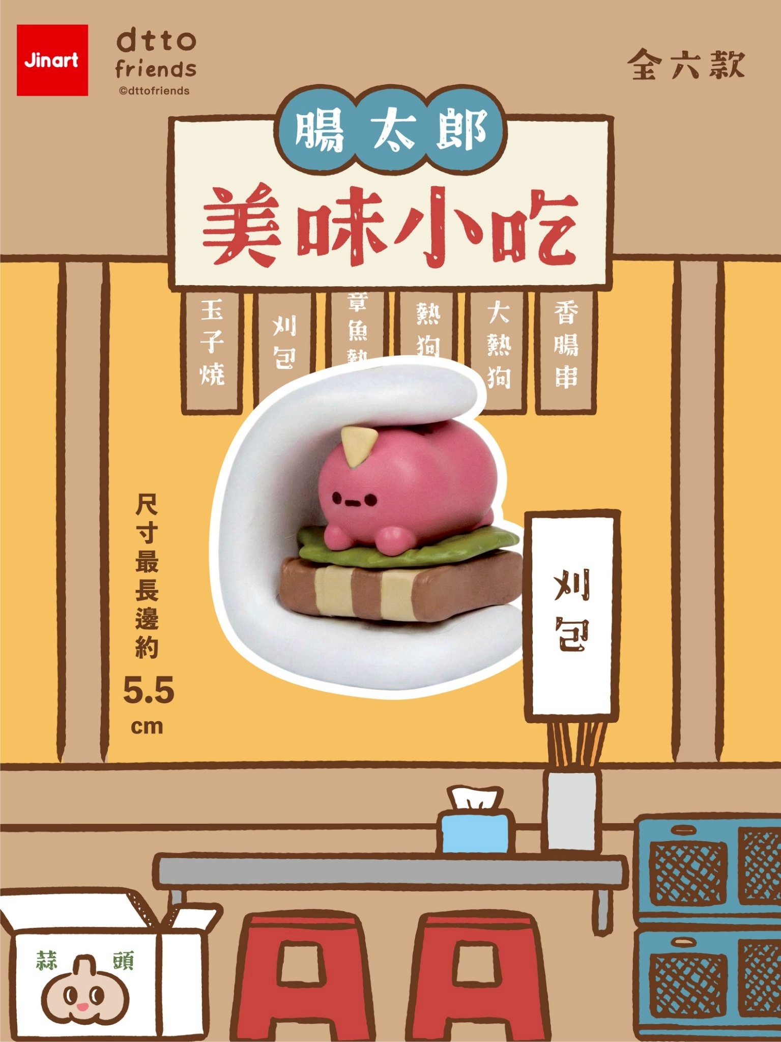 【現貨/盲抽單售】JINART x Dcard -腸太郎的美味小吃公仔  (全套6款)
