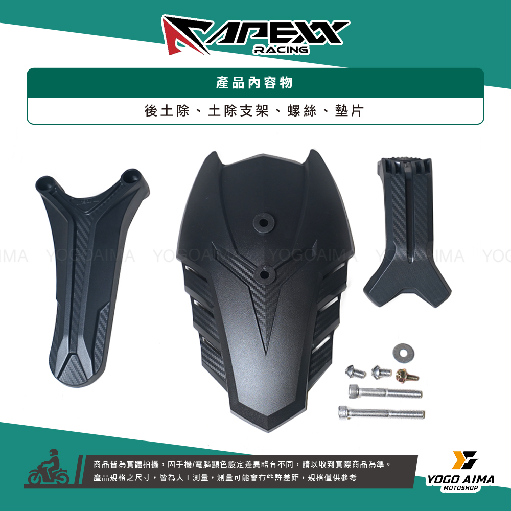 APEXX 碳纖維壓花後土除