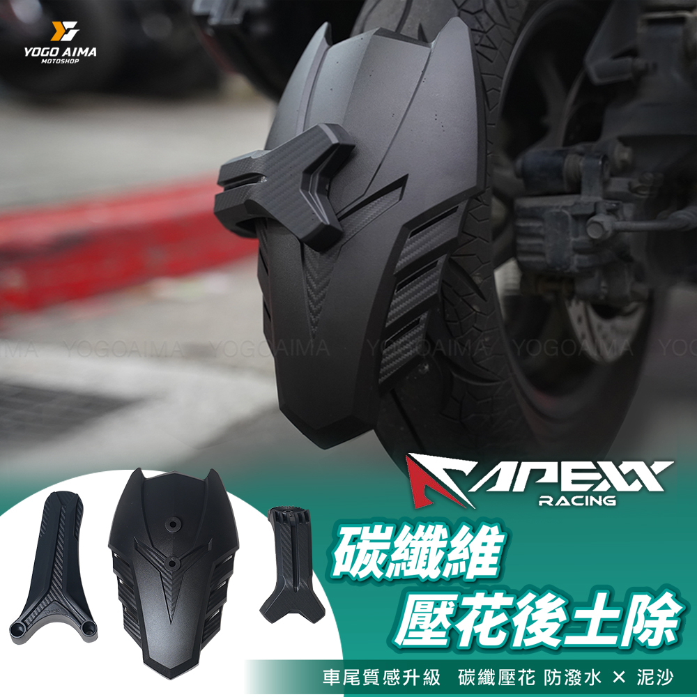 APEXX 碳纖維壓花後土除