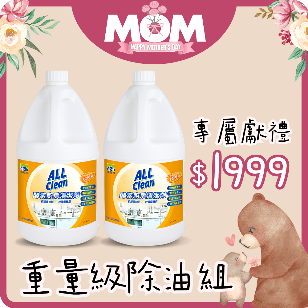 重量級寵愛除油組/