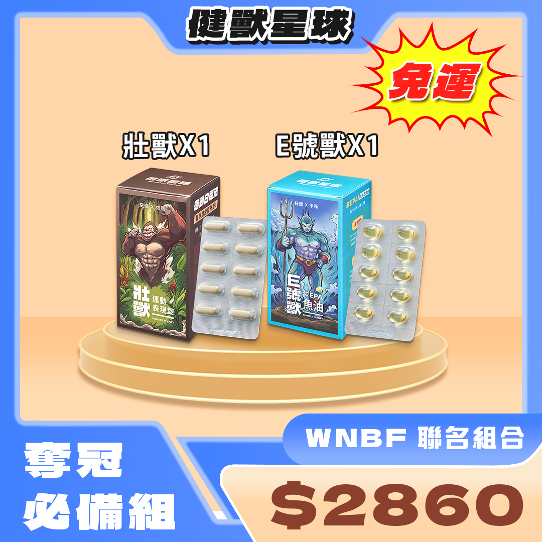 WNBF聯名 奪冠必備組合｜壯獸x1、E號獸x1