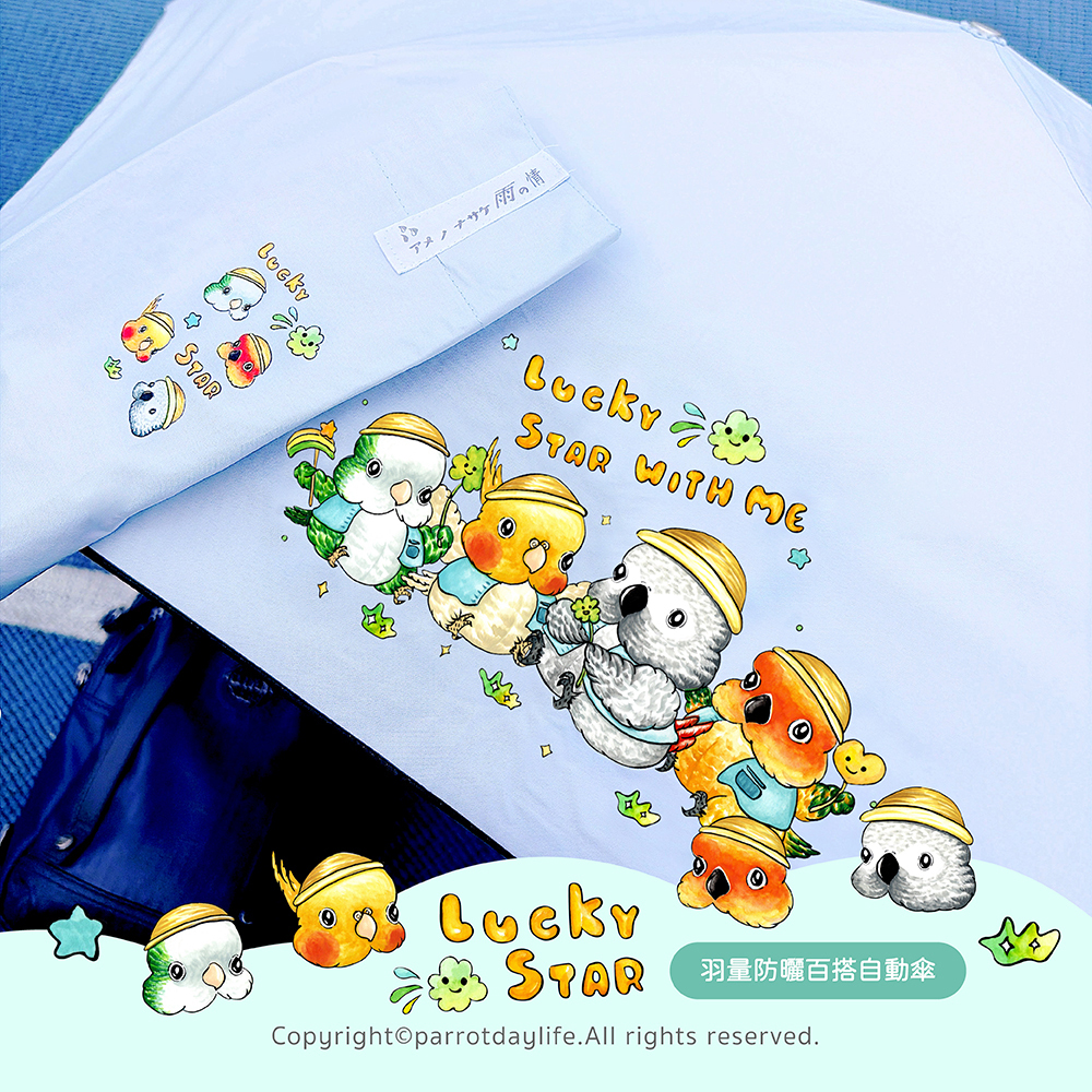 鸚味日誌ParrotDaylife X雨之情聯名傘款,晴雨兩用自動傘,防曬遮雨一把沒問題,搭配台灣插畫家手繪圖,可愛吸睛