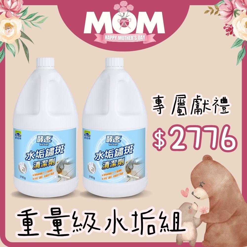 重量級寵愛水垢組/