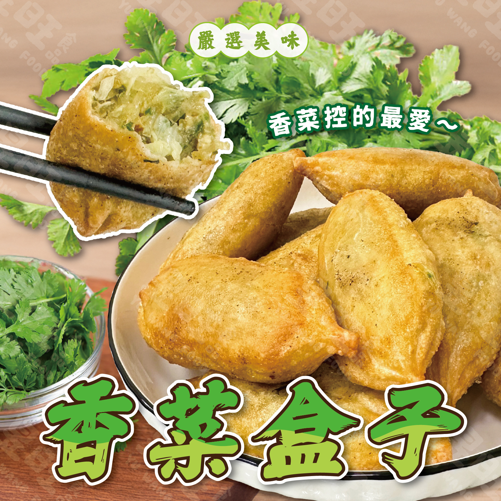 香菜盒子