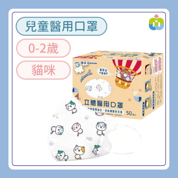 【興安】立體醫用口罩(幼童/貓咪/50入)