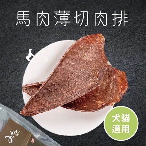 《 Michinoku Farm 》馬肉薄切肉排