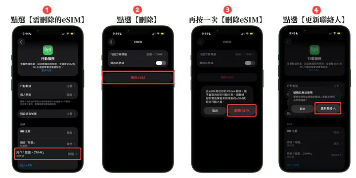 刪除eSIM的方式