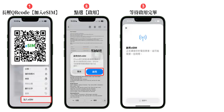 直接點選QR Code加入eSIM