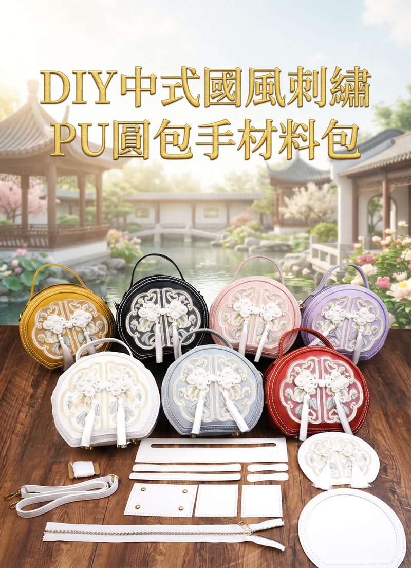 DIY中式國風刺繡PU圓包手材料包 AD2623-B