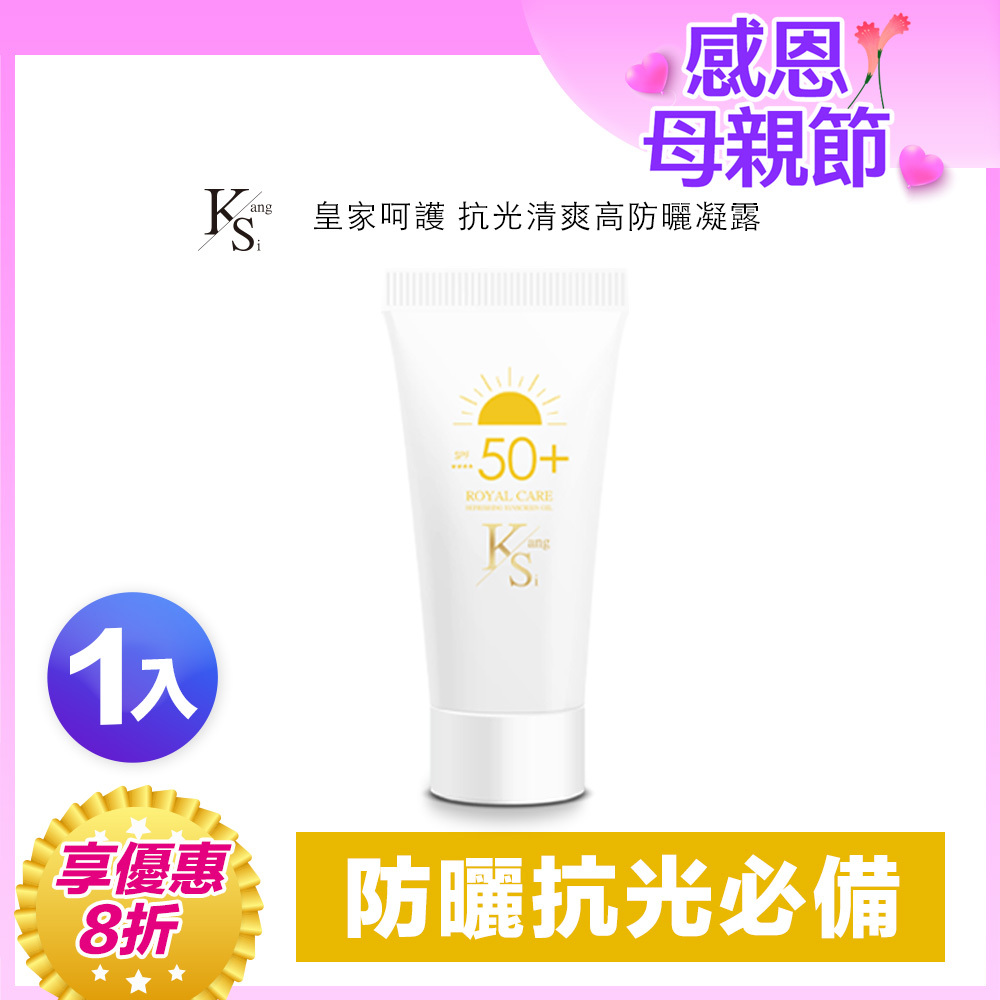 💐母親節限定優惠｜漂亮媽媽防曬75折｜抗光X隔離X保濕｜【KS】抗光清爽高防曬凝露 SPF50+ ★★★★單瓶入60ml
