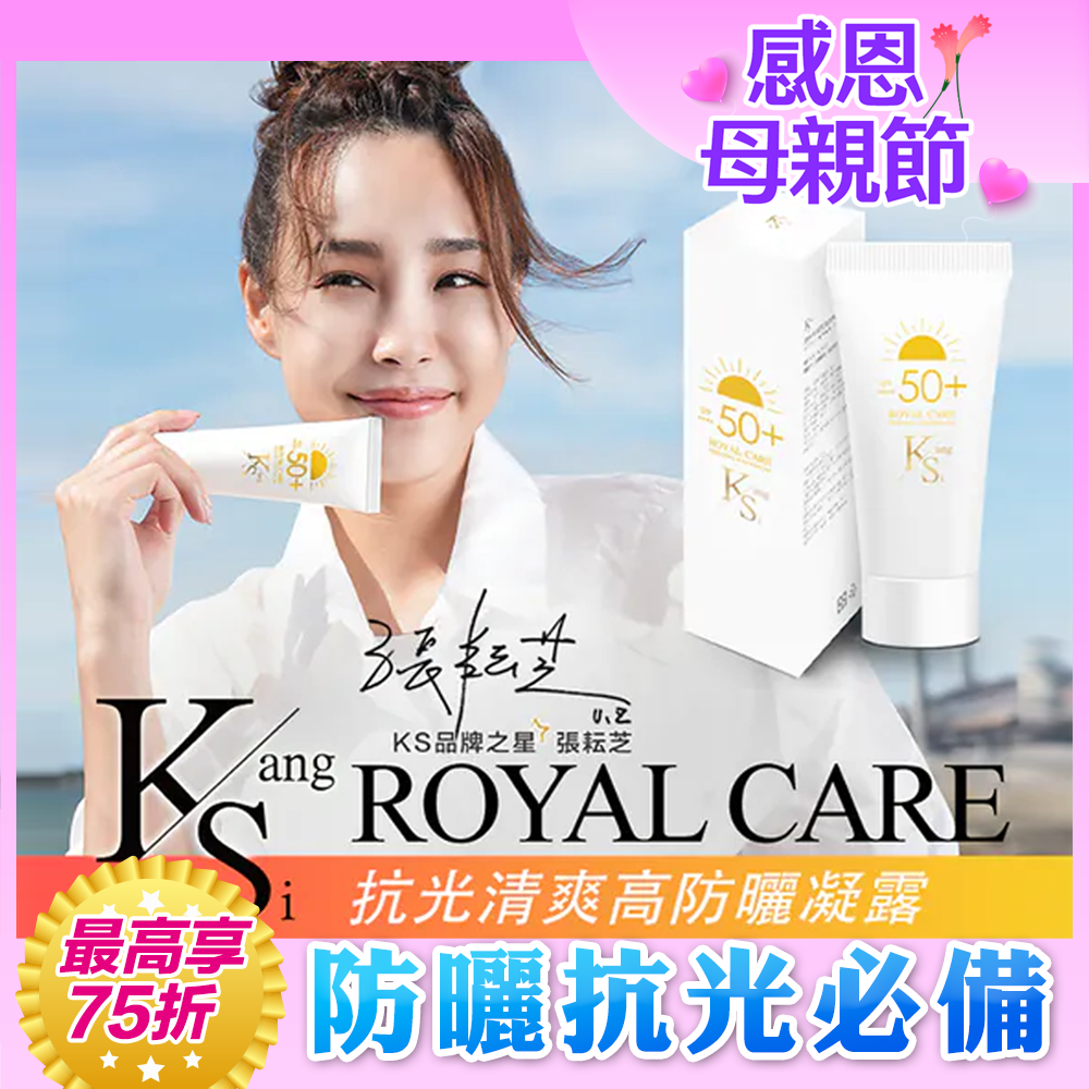 💐母親節限定優惠｜漂亮媽媽防曬75折｜抗光X隔離X保濕｜【KS】抗光清爽高防曬凝露 SPF50+ ★★★★單瓶入60ml