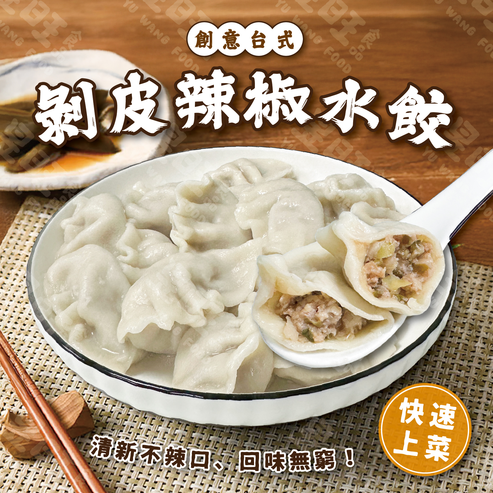 剝皮辣椒水餃
