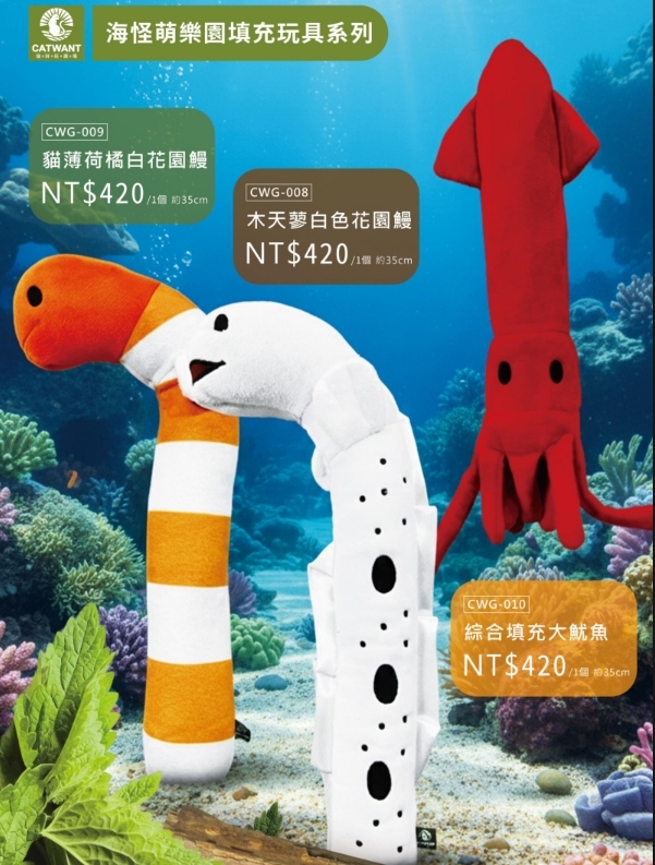 【新品優惠】貓咪旺農場｜100%木天蓼/貓薄荷填充貓玩具 (白色花園鰻/橘白花園鰻/深海大魷魚)