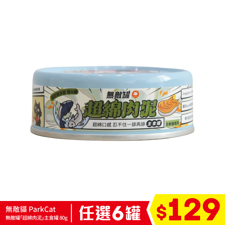 台灣 無敵貓 ParkCat 無敵罐「超綿肉泥」主食罐 - 海味雙魚餐 鮪+鱸 (器官保健) 80g (任選6罐$129)