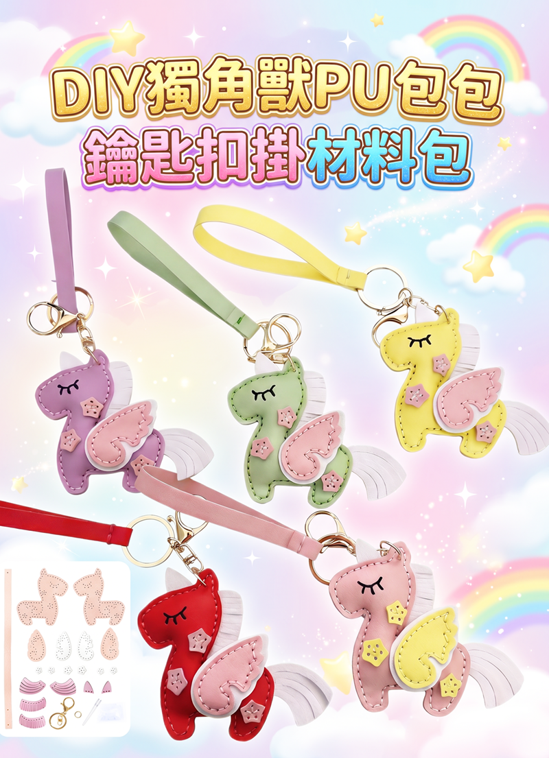 DIY獨角獸PU包包鑰匙扣掛材料包 PU2658