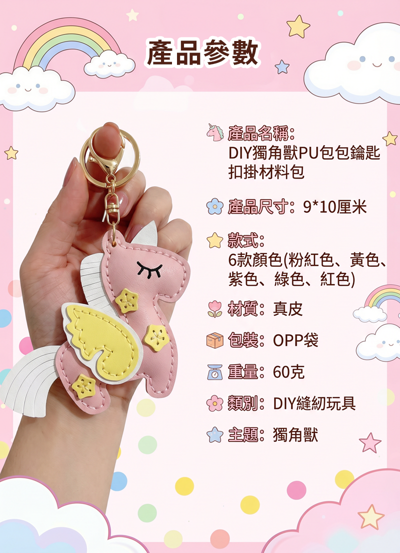 DIY獨角獸PU包包鑰匙扣掛材料包 PU2658