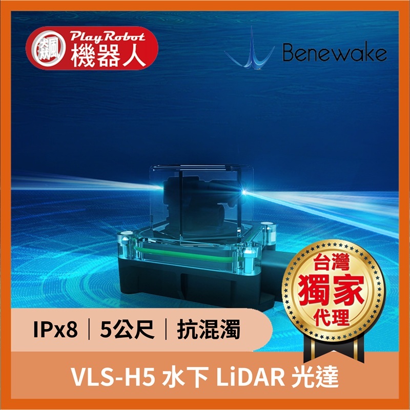 VLS-H5 水下型 LiDAR 光達（5公尺｜IPx8｜抗混濁）