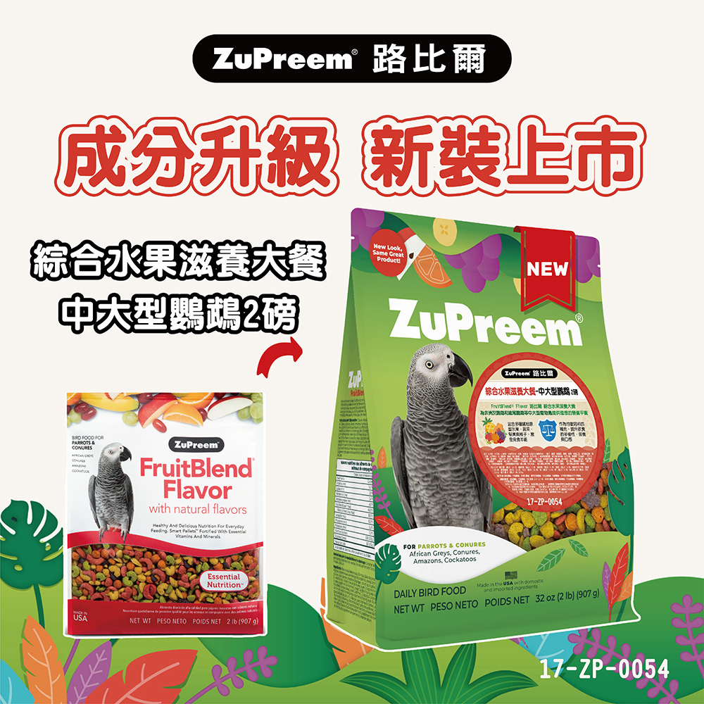 路比爾水果滋養大餐中大型鸚鵡-2磅|鳥飼料