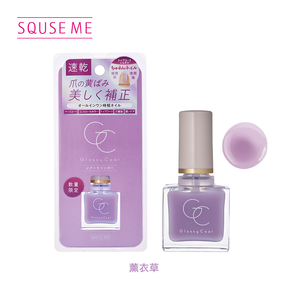 SQUSE ME琉璃光澤指甲油-薰衣草 日本製
