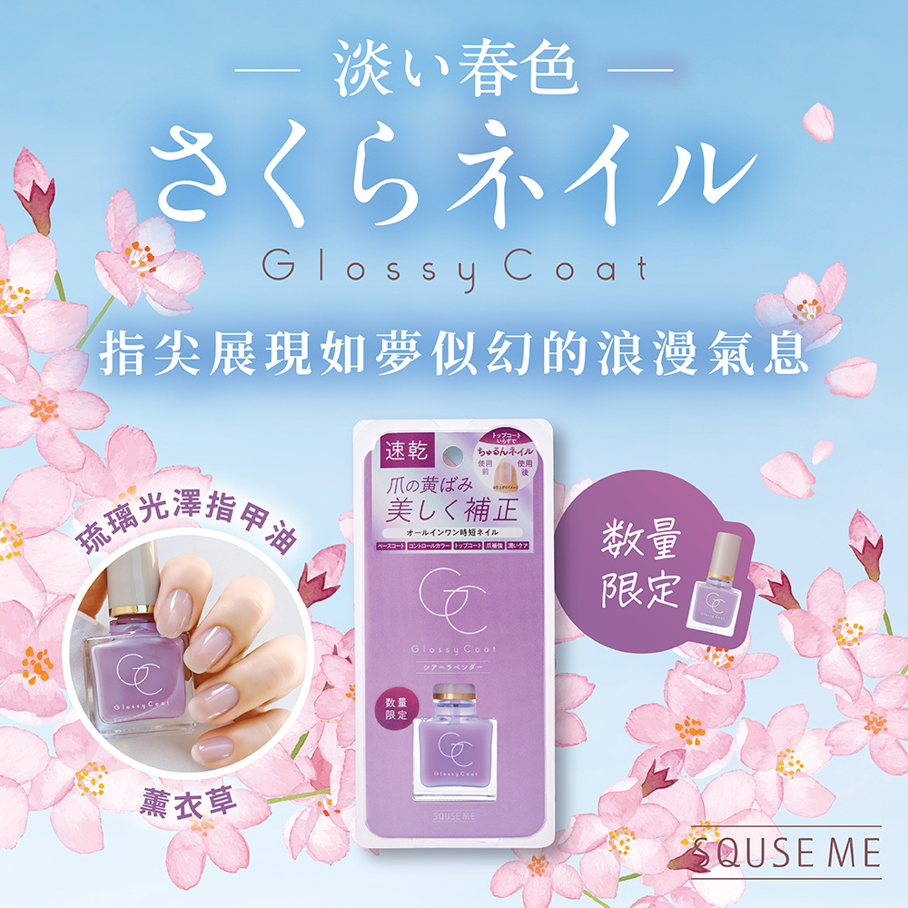 SQUSE ME琉璃光澤指甲油-薰衣草 日本製