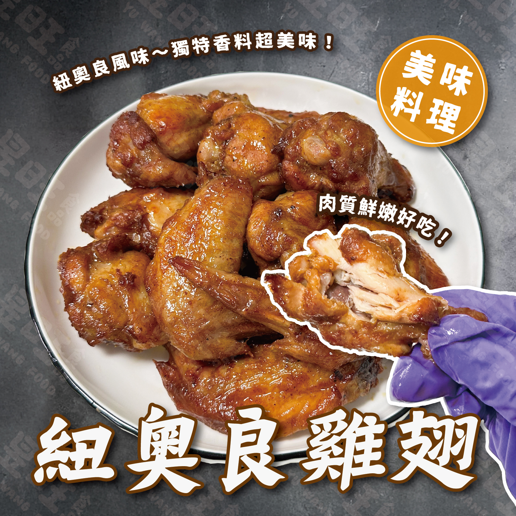 紐奧良雞翅