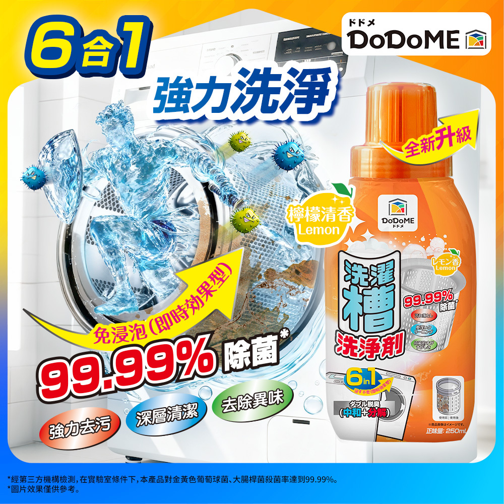 DoDoME 洗衣機除菌清潔液 (250mL)