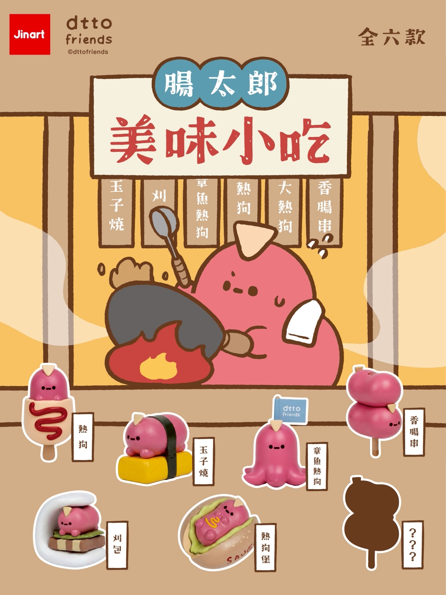 【2026年8月預購/全套販售】JINART x Dcard -腸太郎的美味小吃公仔  (全套6款)