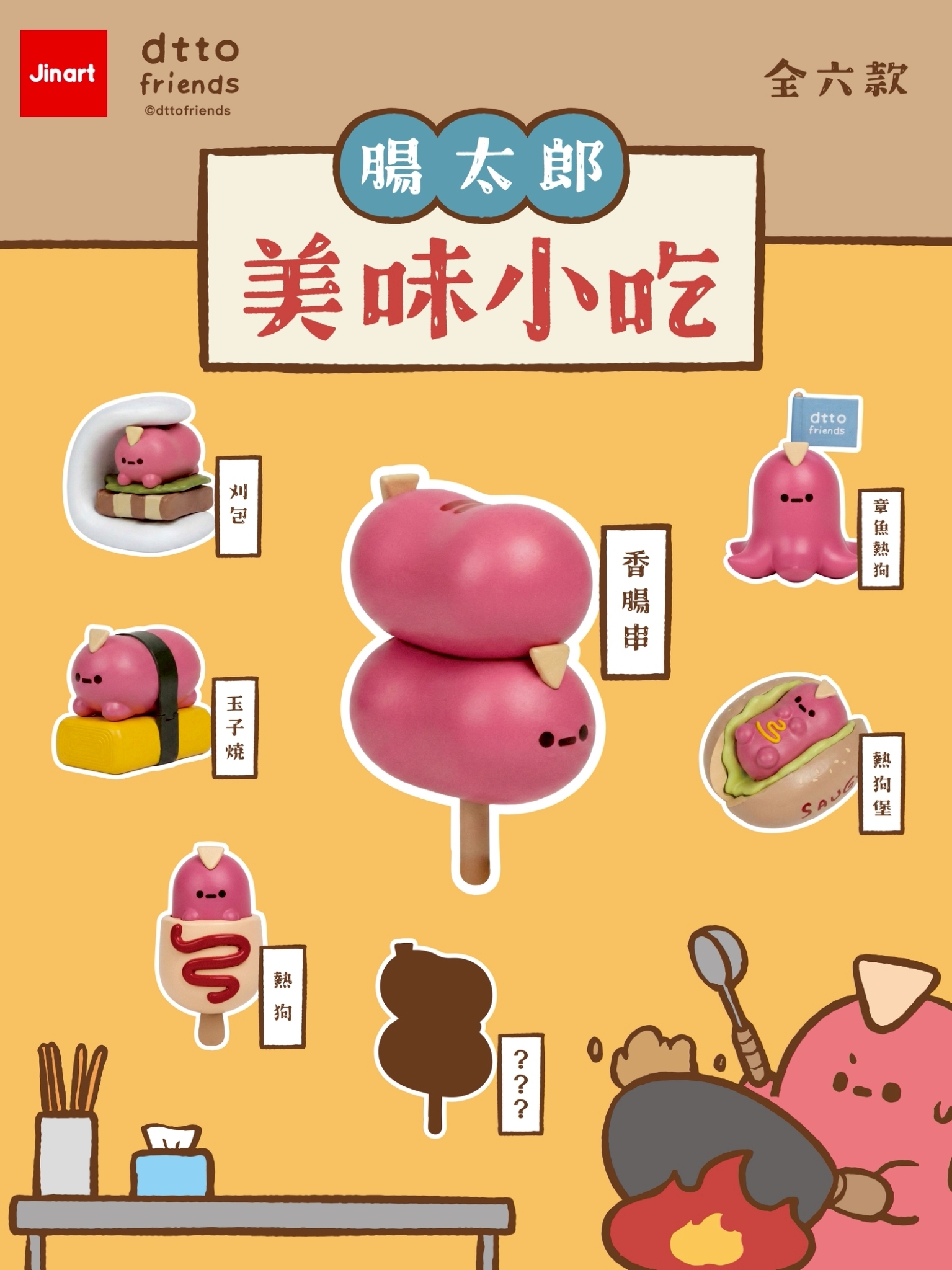 【2026年8月預購/全套販售】JINART x Dcard -腸太郎的美味小吃公仔  (全套6款)