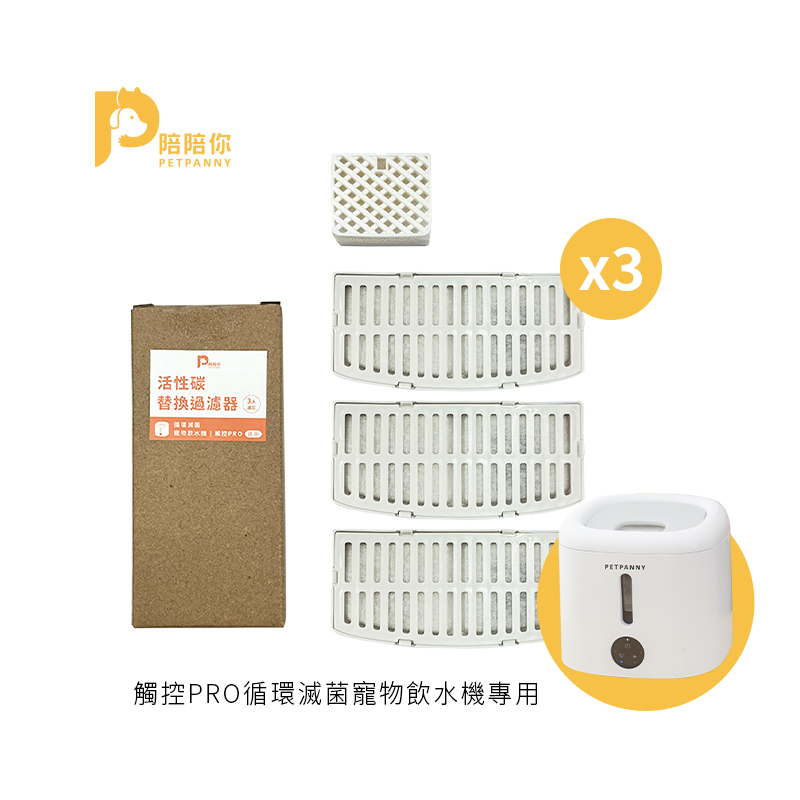 【Petpanny陪陪你】濾芯 | 觸控PRO（3入/包）(買2送1)