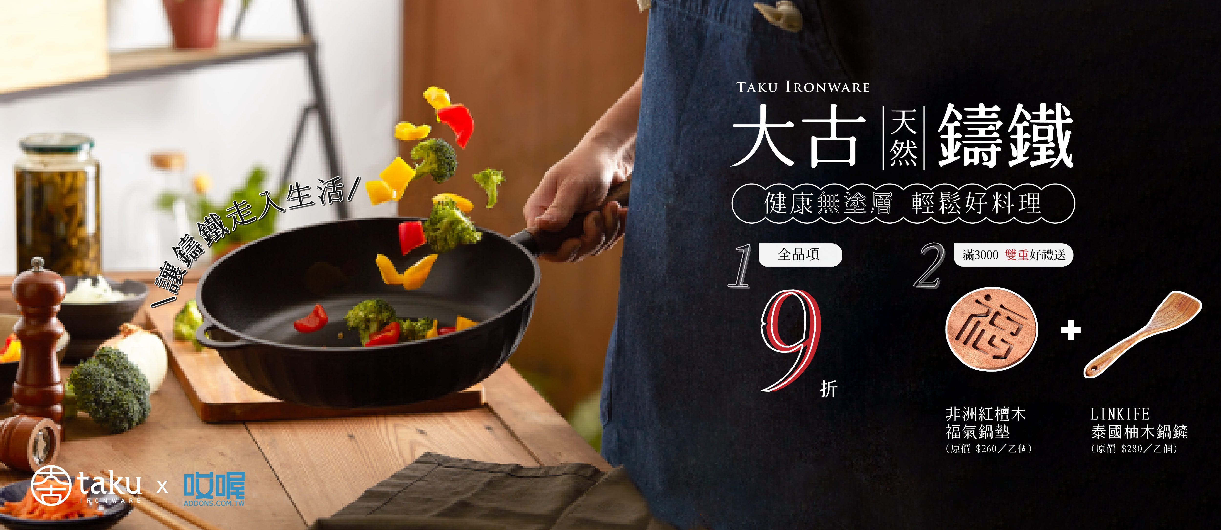大古鑄鐵9折雙重好禮贈