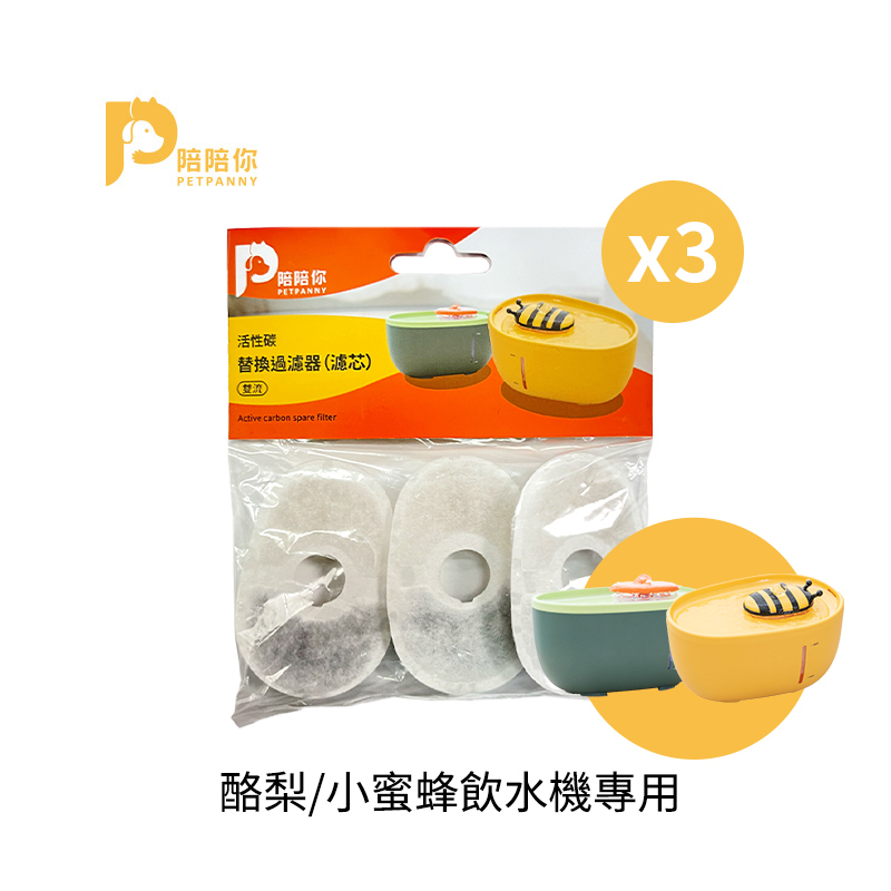 【Petpanny陪陪你】濾芯 | 酪梨/小蜜蜂適用（3入/包）(買2送1)